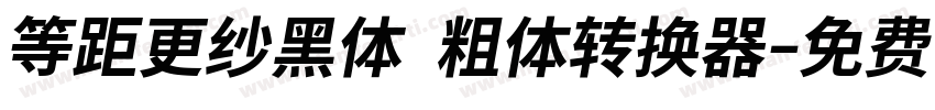 等距更纱黑体 粗体转换器字体转换